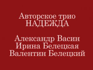 Я люблю (ст. и муз. Жоэль Ольмес, пер. Б. Полоскина). Поёт трио "Надежда"