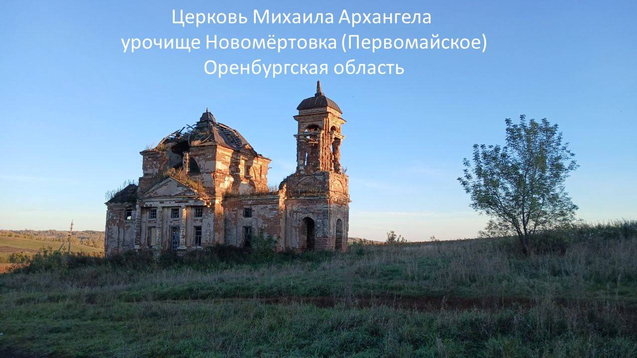 Церковь Михаила Архангела, ур. Новомёртовка (Первомайское), Оренбургская область.