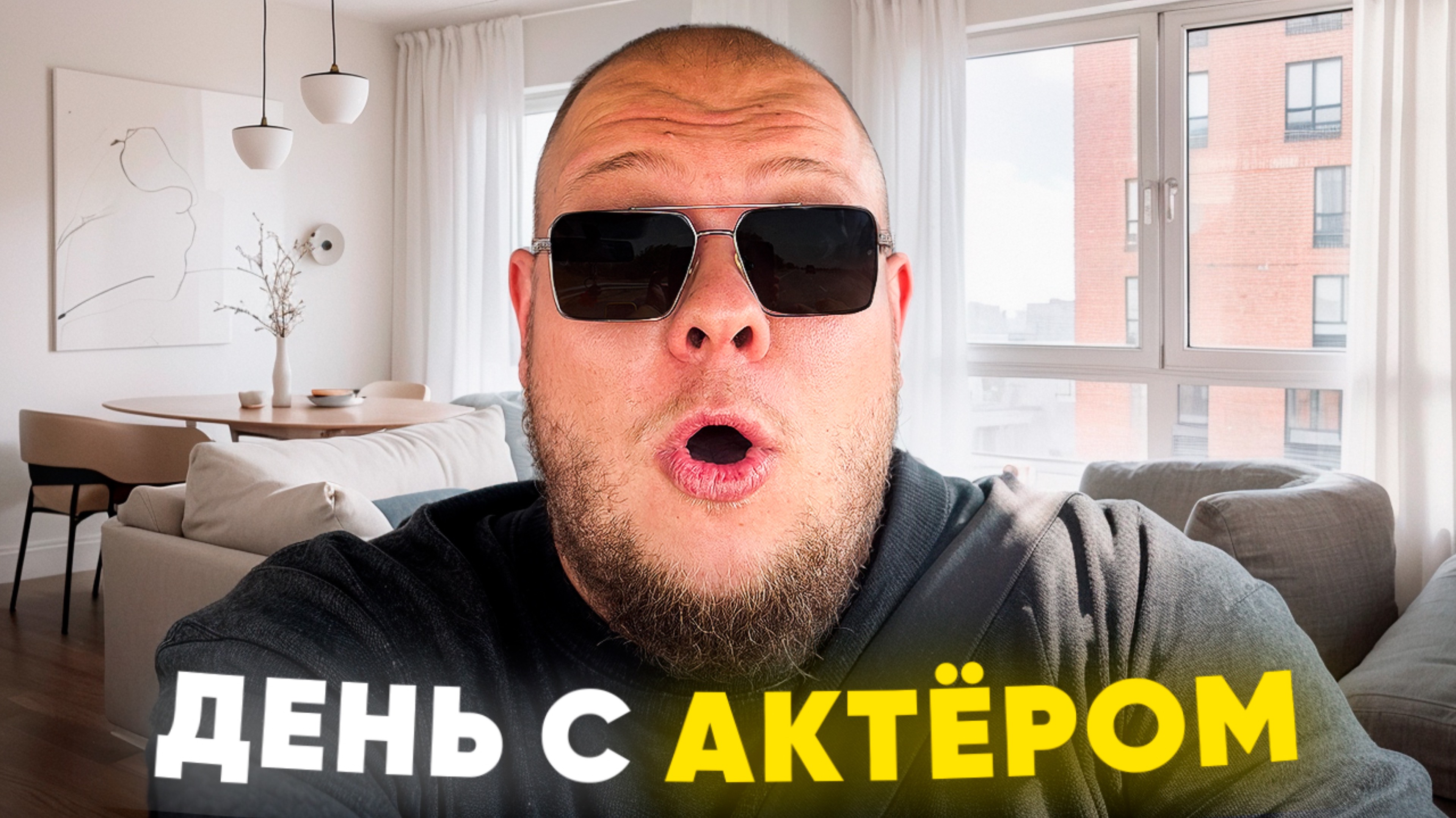 ДЕНЬ С АКТЁРОМВОСТАНОВЛЕНИЕ...