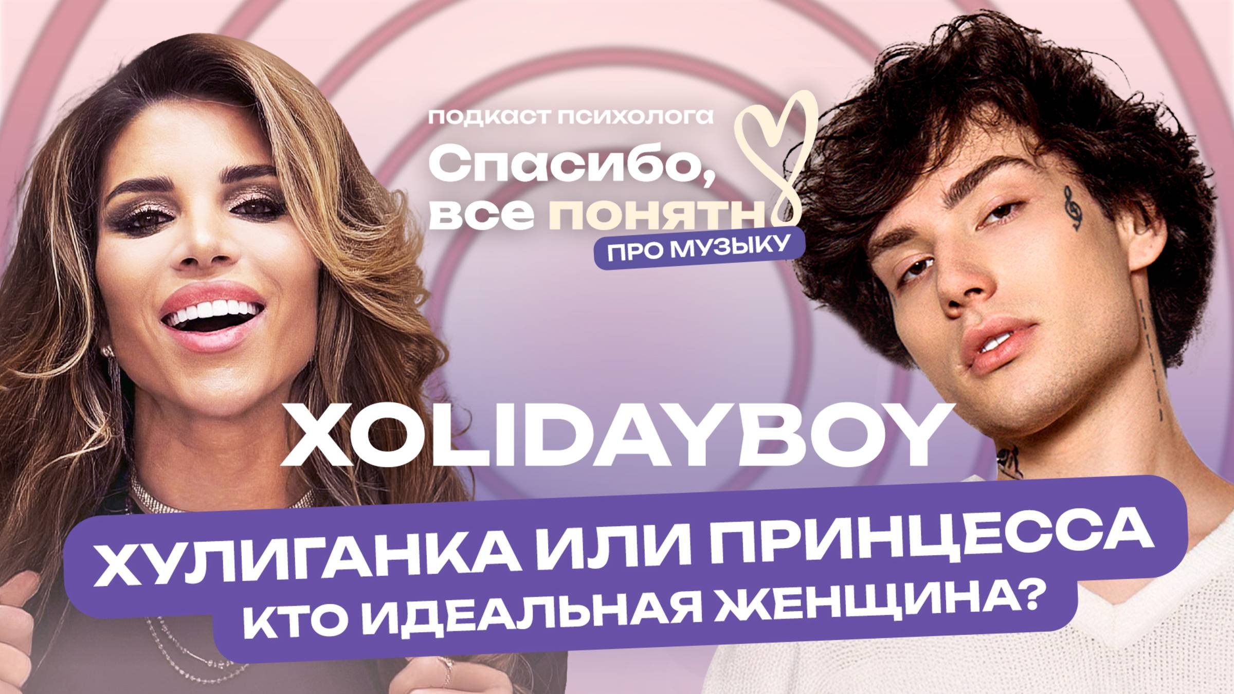 XOLIDAYBOY | МОЯ ХУЛИГАНКА | Какая женщина идеальна? | Разбор психолога