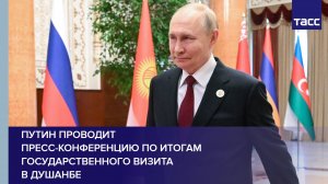Путин проводит пресс-конференцию по итогам государственного визита в Душанбе