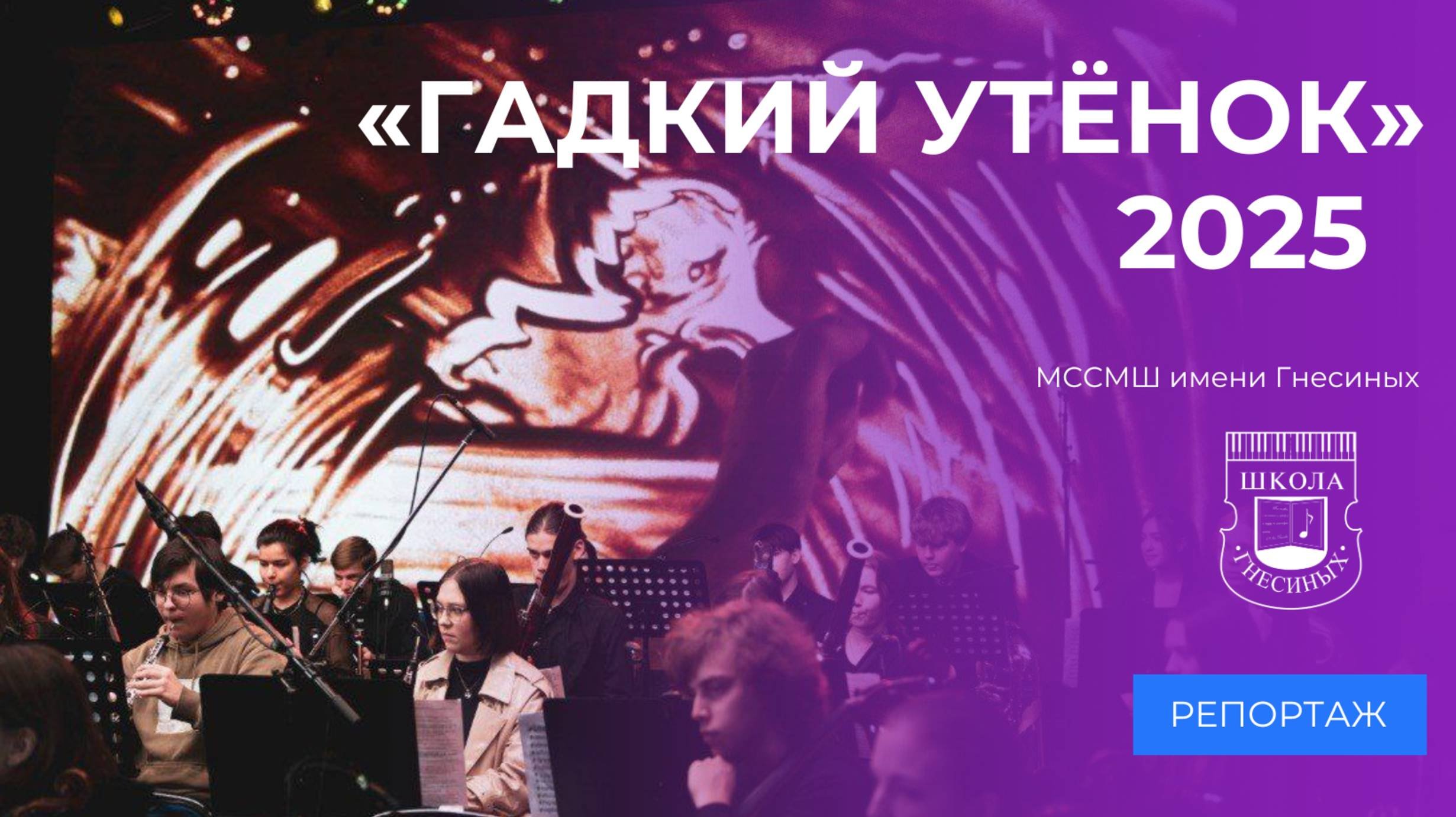 Музыкальная сказка «Гадкий утёнок»