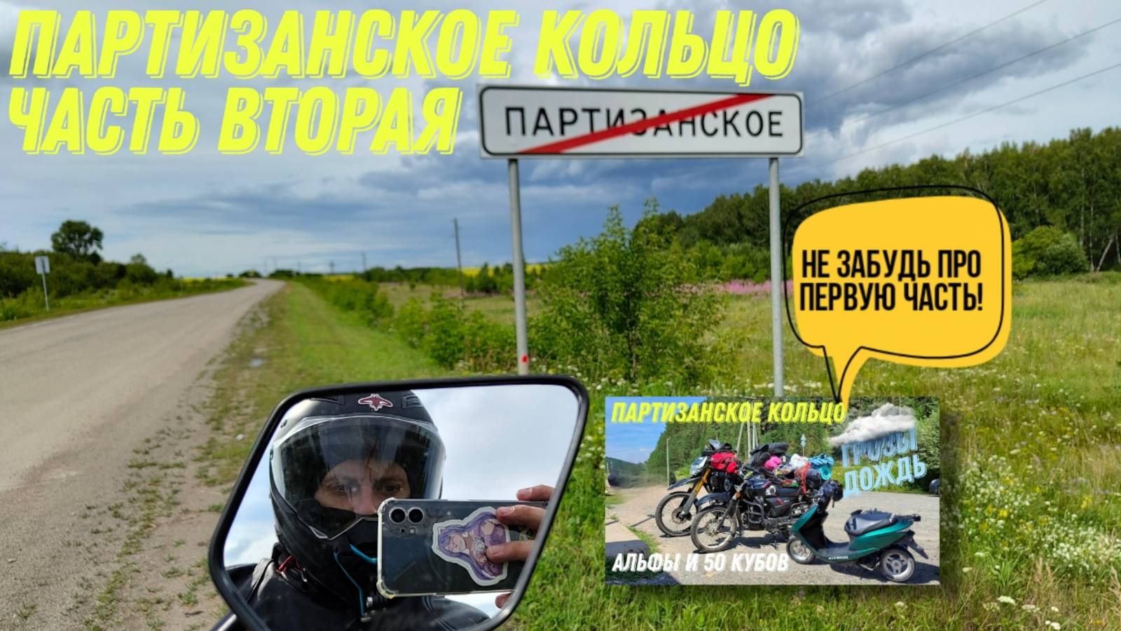 Партизанское кольцо. Часть вторая. Дальняк 500км на китайце.