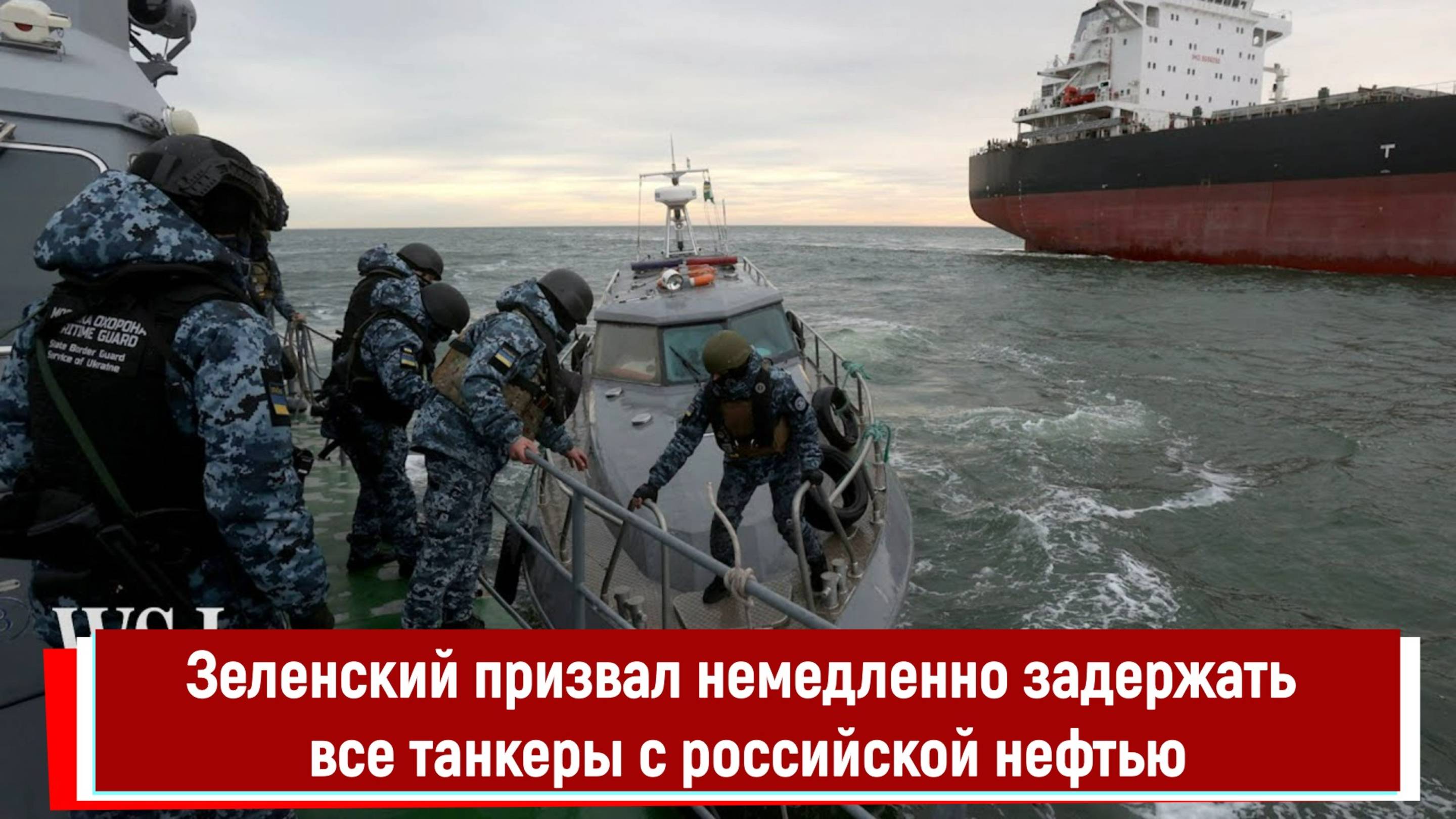 Зеленский призвал немедленно задержать все танкеры с российской нефтью