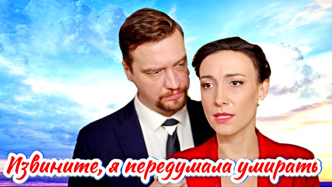 Извините, я передумала умирать 1- 4 Серия Сюжет и дата выхода Сериал (Домашний)