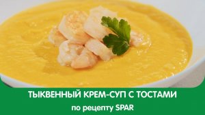 Сезон спелой и яркой тыквы в самом разгаре - время готовить тыквенный крем-суп с сырными тостами!