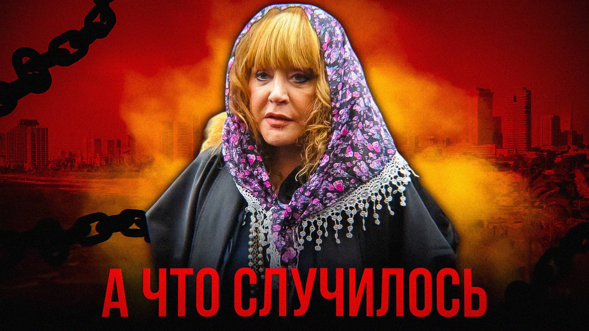 ПУГАЧЕВА – ВСЁ