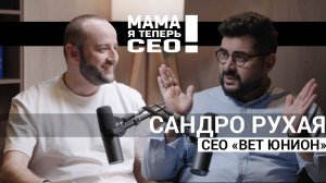 #13 Сандро Рухая //СЕО "Вет Юнион"// Ветклиника внутри "Инвитро"