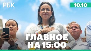 Минобороны сообщило о массированном ударе по украинской энергетике. Трамп не получил Нобелевку
