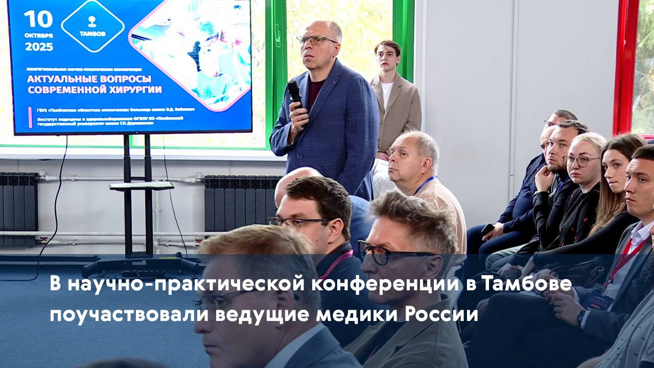 В научно-практической конференции в Тамбове поучаствовали ведущие медики России