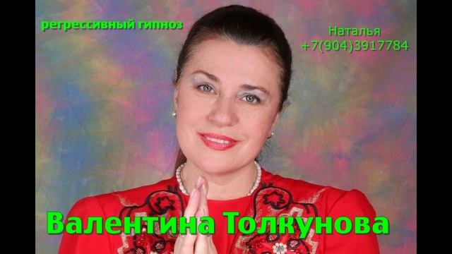 Валентина Толкунова.2025.Общение с душой.Ченнелинг.Регрессивный гипноз. Наталья Соколова.