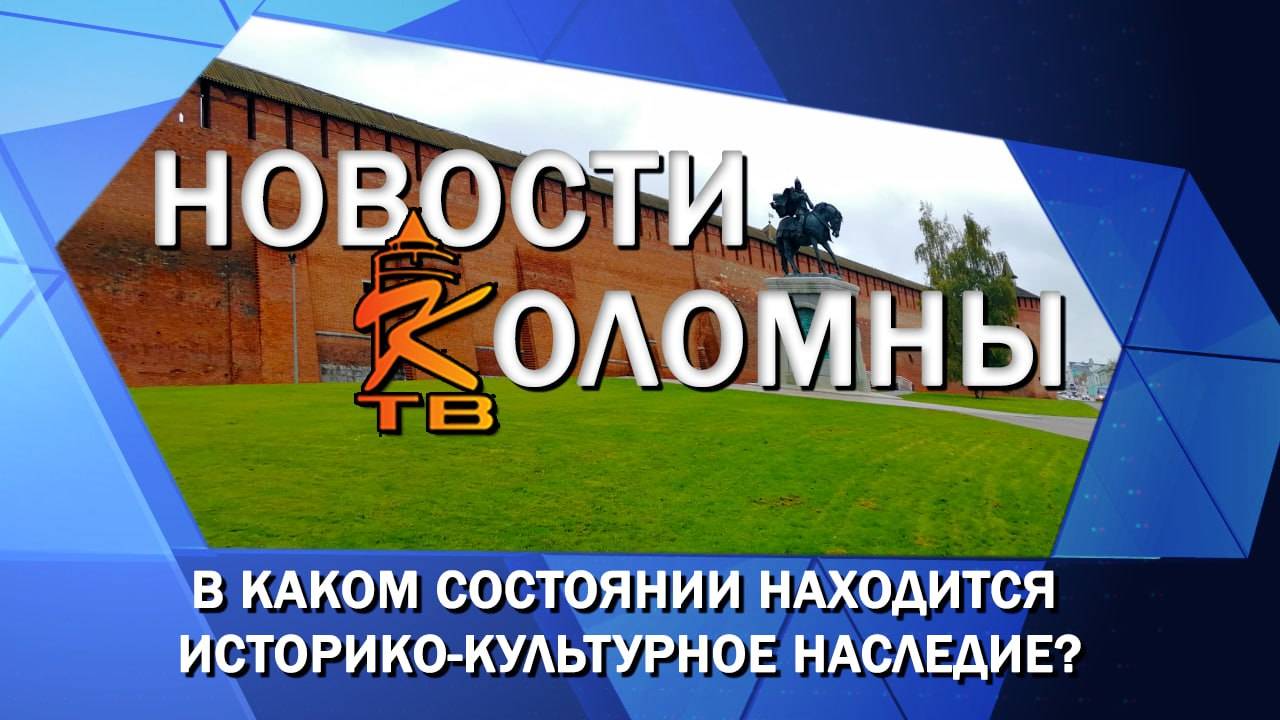 В каком состоянии находится историко-культурное наследие?