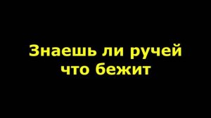 Знаешь ли ручей что бежит со креста