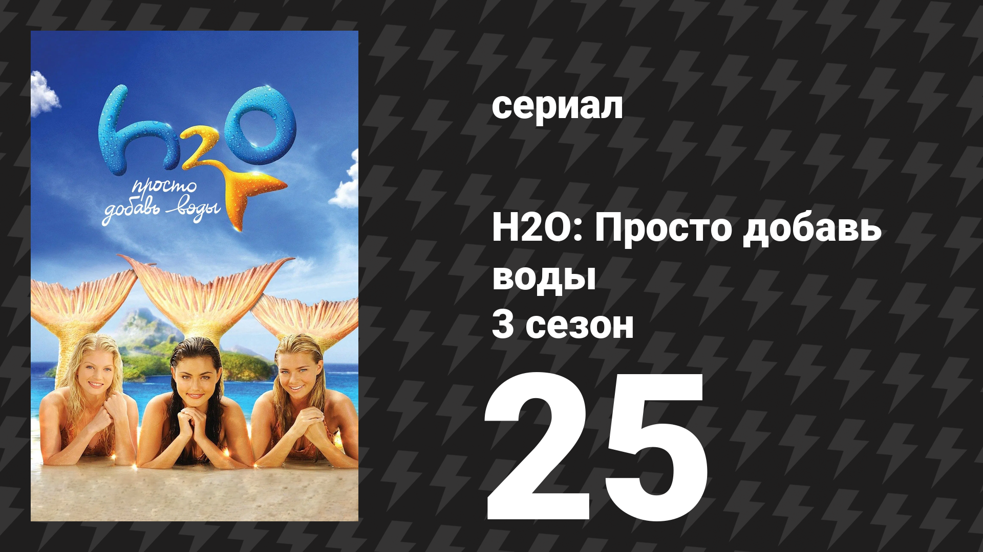 H2O: Просто добавь воды 3 сезон 25 серия «Свидание с судьбой» (сериал, 2010)