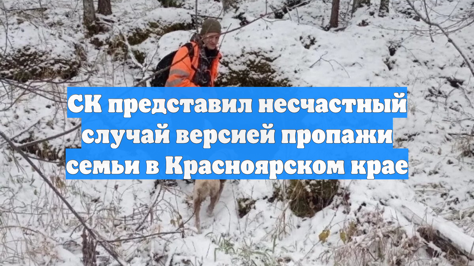 СК представил несчастный случай версией пропажи семьи в Красноярском крае