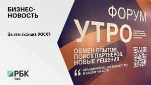 Бизнес-новость. За кем будущее ЖКХ?