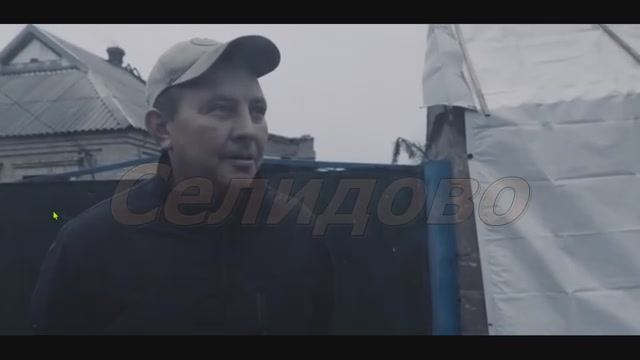 В Селидово