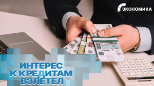 В России вырос спрос на потребительские кредиты | Вместе выгодно