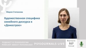Степанова М.С. Художественная специфика семейного дискурса в «Домострое»