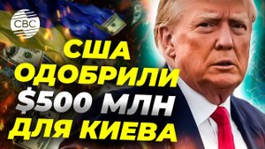 Трамп подпишет $500 млн Киеву? Сенат США усиливает войну с Россией! 💣🔥