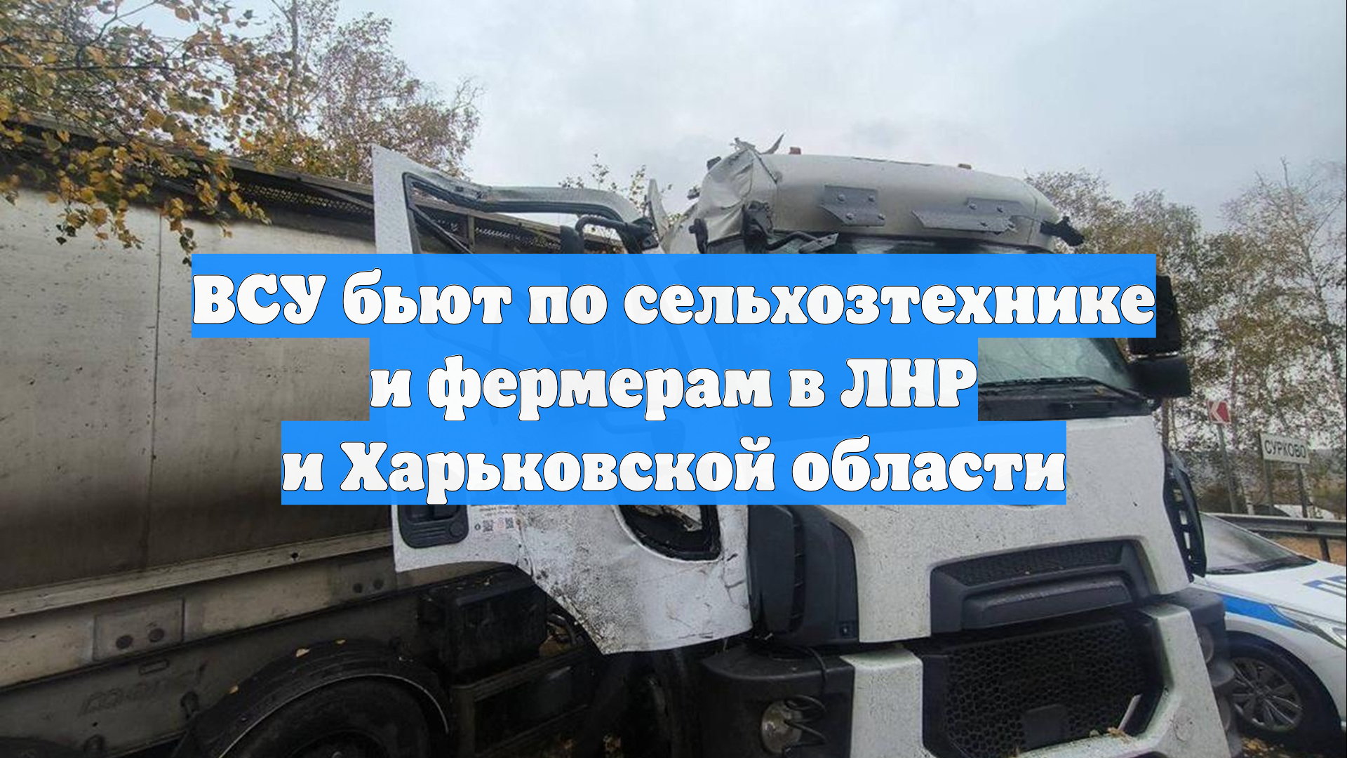 ВСУ бьют по сельхозтехнике и фермерам в ЛНР и Харьковской области