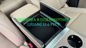 Инструкция установки обшивки самоклеящимся автомобильным карпетом в подлокотник Lixiang L6 рест