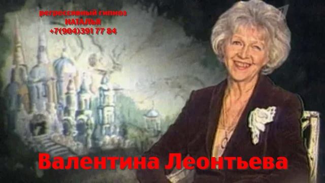 Валентина Леонтьева ,наша тётя ВАЛЯ.