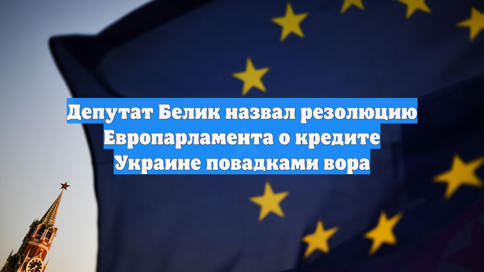 Депутат Белик назвал резолюцию Европарламента о кредите Украине повадками вора