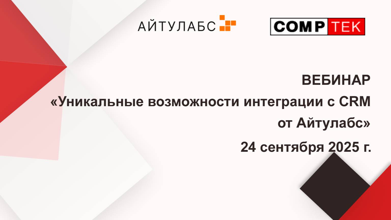 Вебинар «Уникальные возможности интеграции с CRM от Айтулабс»