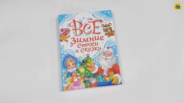 КНИГА. ПОДАРОК. НОВЫЙ ГОД. ВСЕ ЗИМНИЕ СТИХИ И СКАЗКИ