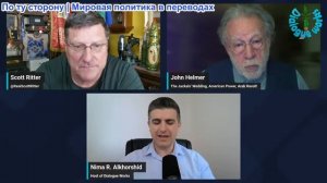 Рабочие диалоги - Скотт Риттер против Джона Хелмера: НАТО и Россия на грани катастрофы