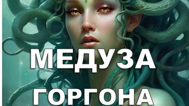 МЕДУЗА ГОРГОНА