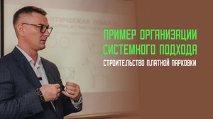 Системный подход на примере организации платного парковочного пространства