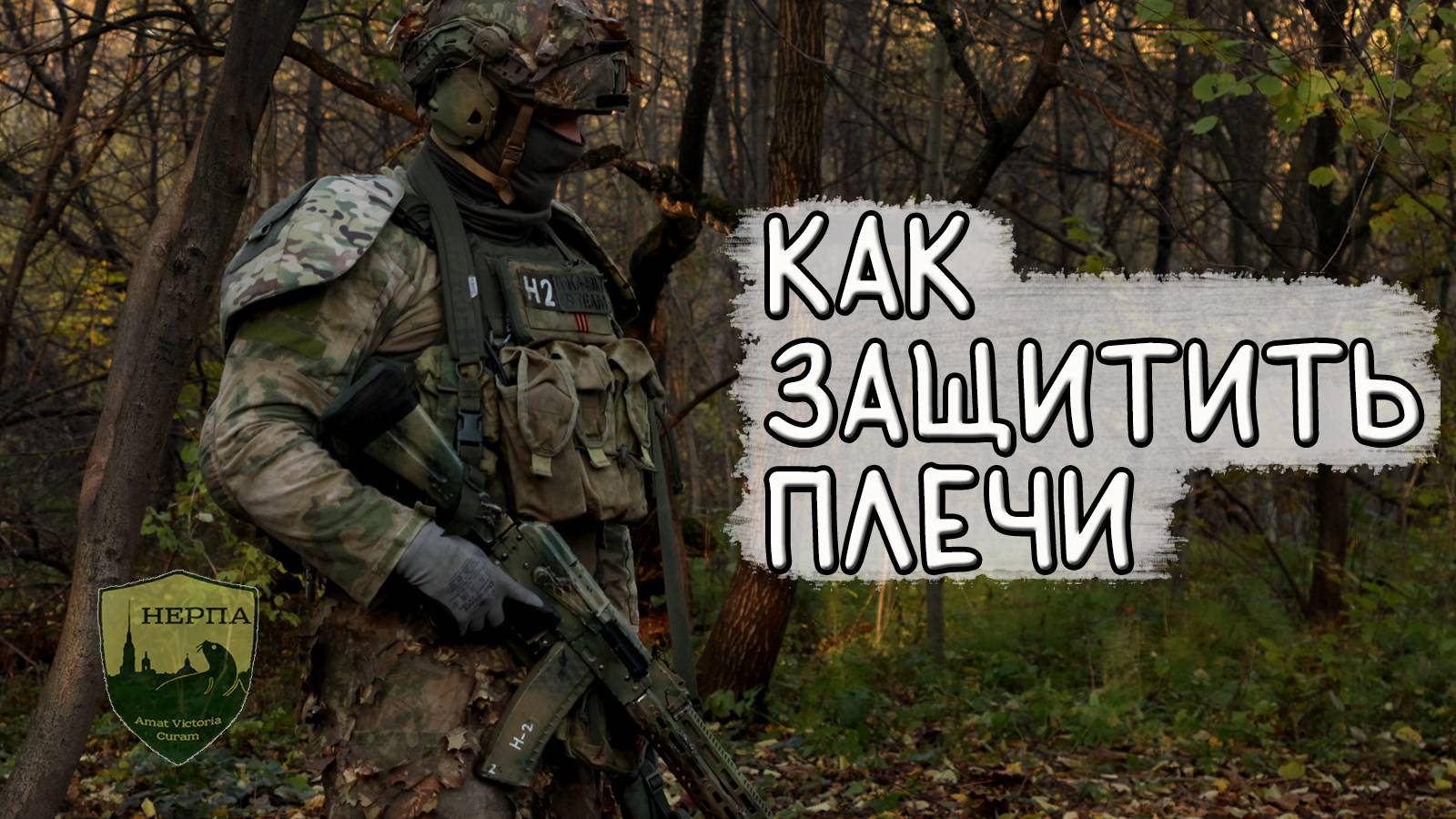 Защита плеч от осколков. Тест броненаплечников от НПО 