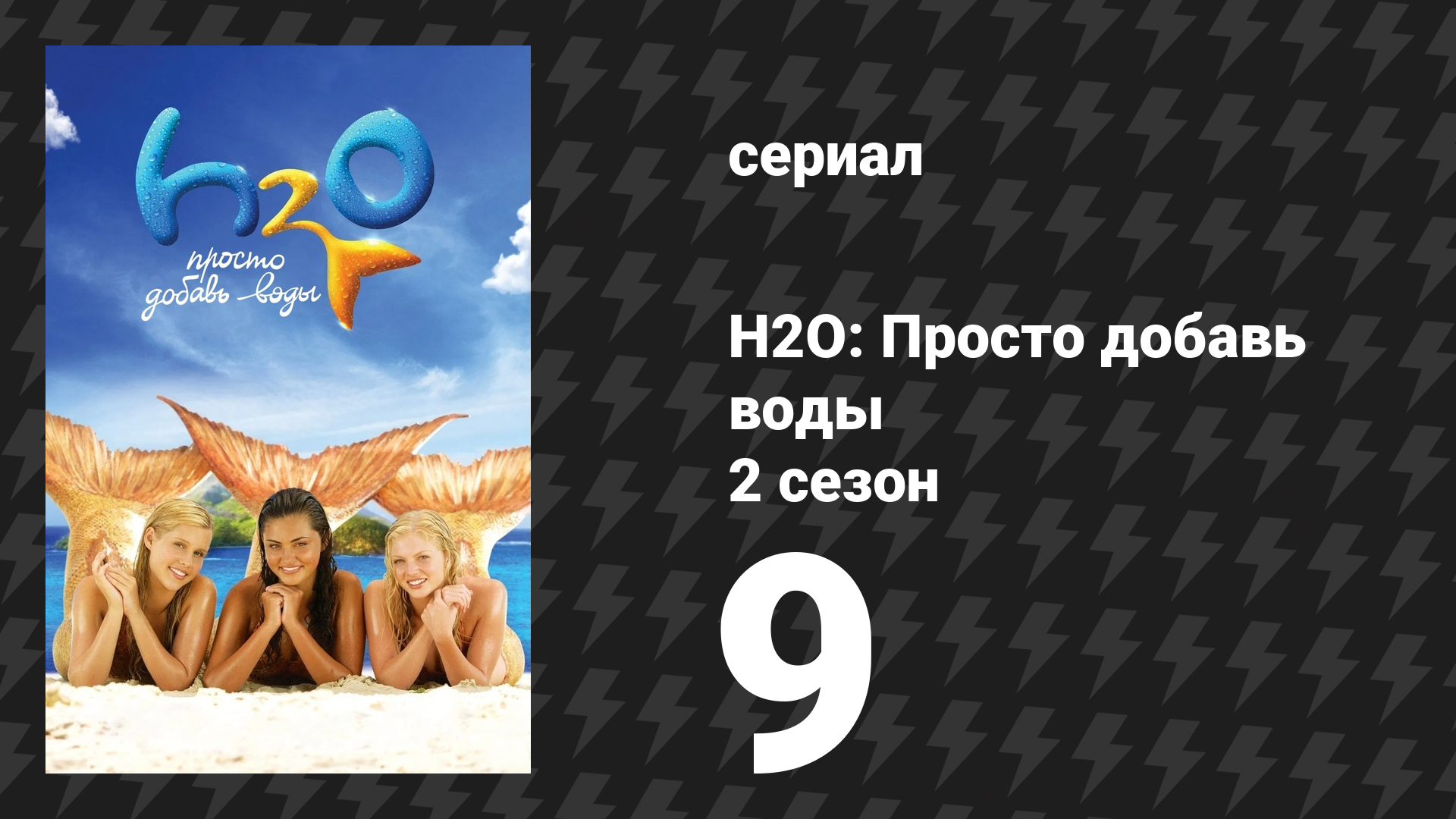 H2O: Просто добавь воды 2 сезон 9 серия «Конная прогулка» (сериал, 2008) смотреть онлайн