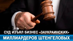 Суд изъял бизнес «заукраинских» миллиардеров Штенгеловых