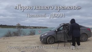 27 серия. Герои нашего времени. Позывной - ДЕКАН