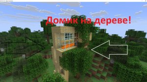 Как построить ДОМИК на дереве в МАЙНКРАФТЕ