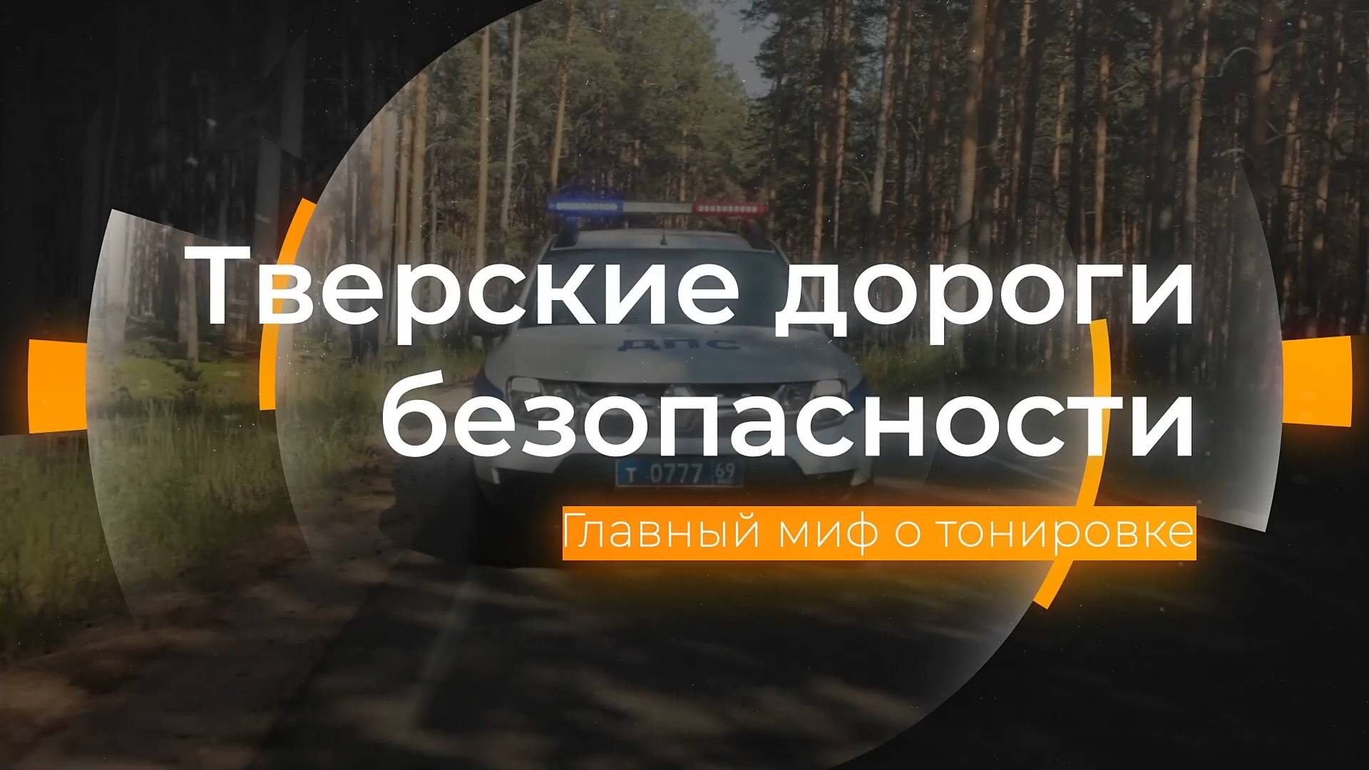 Главный миф о тонировке: Тверские дороги безопасности от 10.10.2025