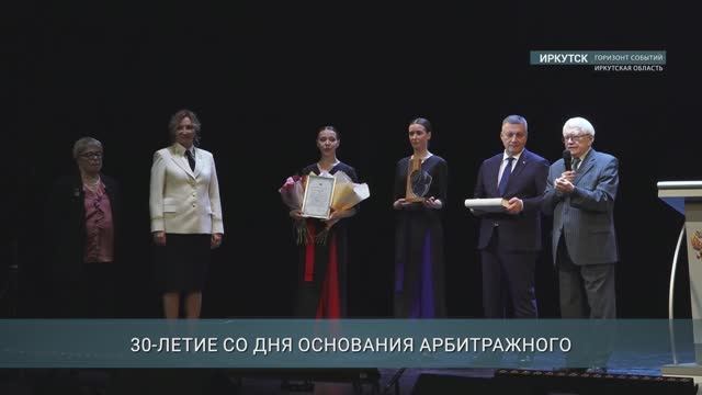 В Иркутске отметили 30-летие со дня основания Арбитражного суда Восточно-Сибирского округа