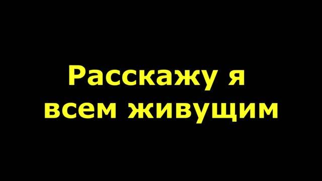 Расскажу я всем живущим, как Христос наш пострадал