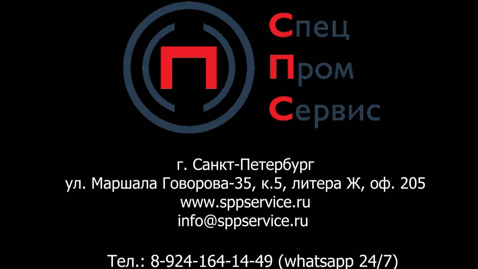 СпецПромСервис_промо