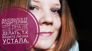 ЖАЛОВАЛСЯ ЕЁ РОДИТЕЛЯМ, ЧТО ВИДИТЕ ЛИ ОНА УСТАЛА И НЕ ОБСЛУЖИВАЕТ ЕГО. ТРЭШ ЗНАКОМСТВА.