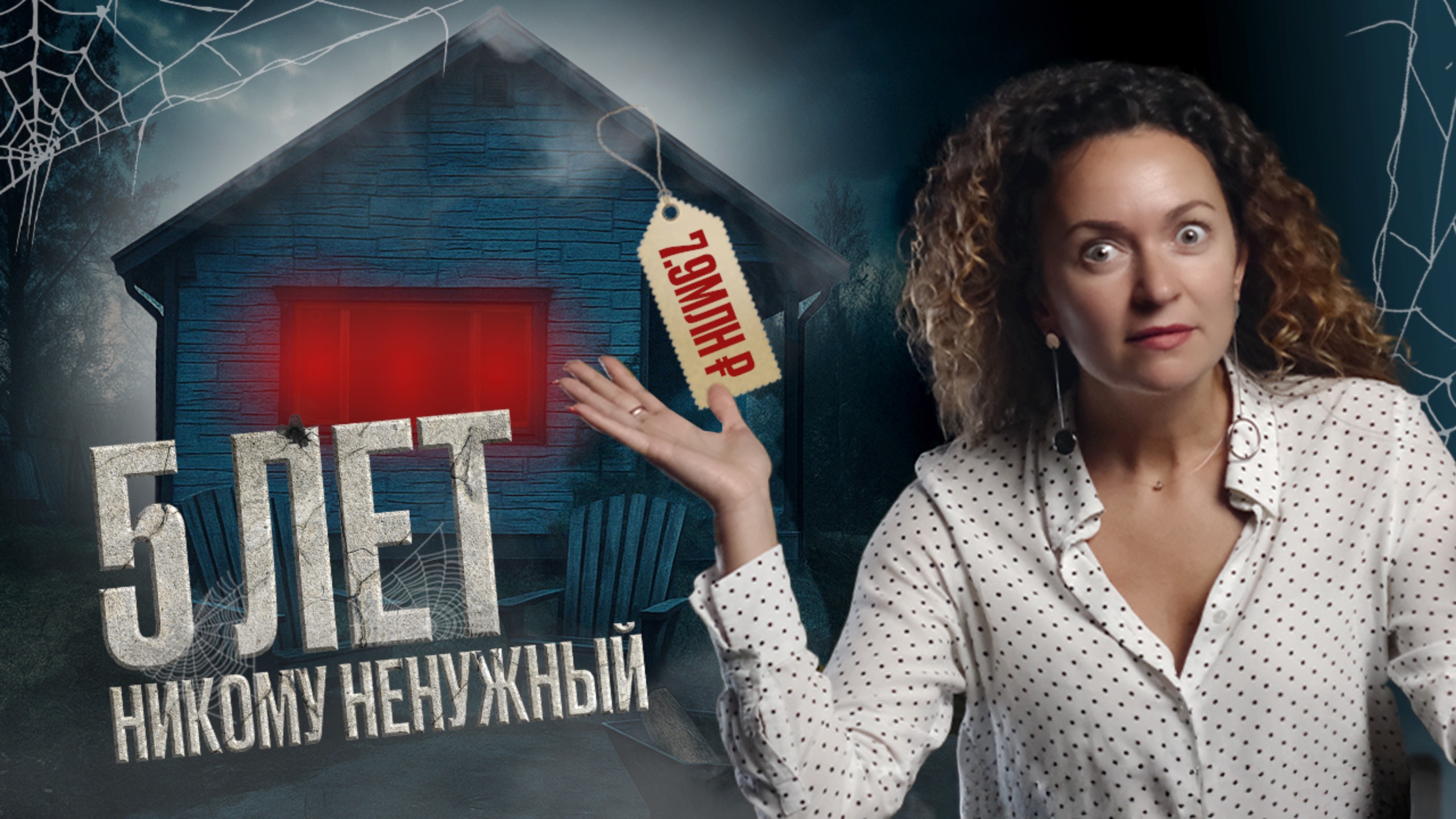 Этот дом никто не хотел. Что с ним стало?