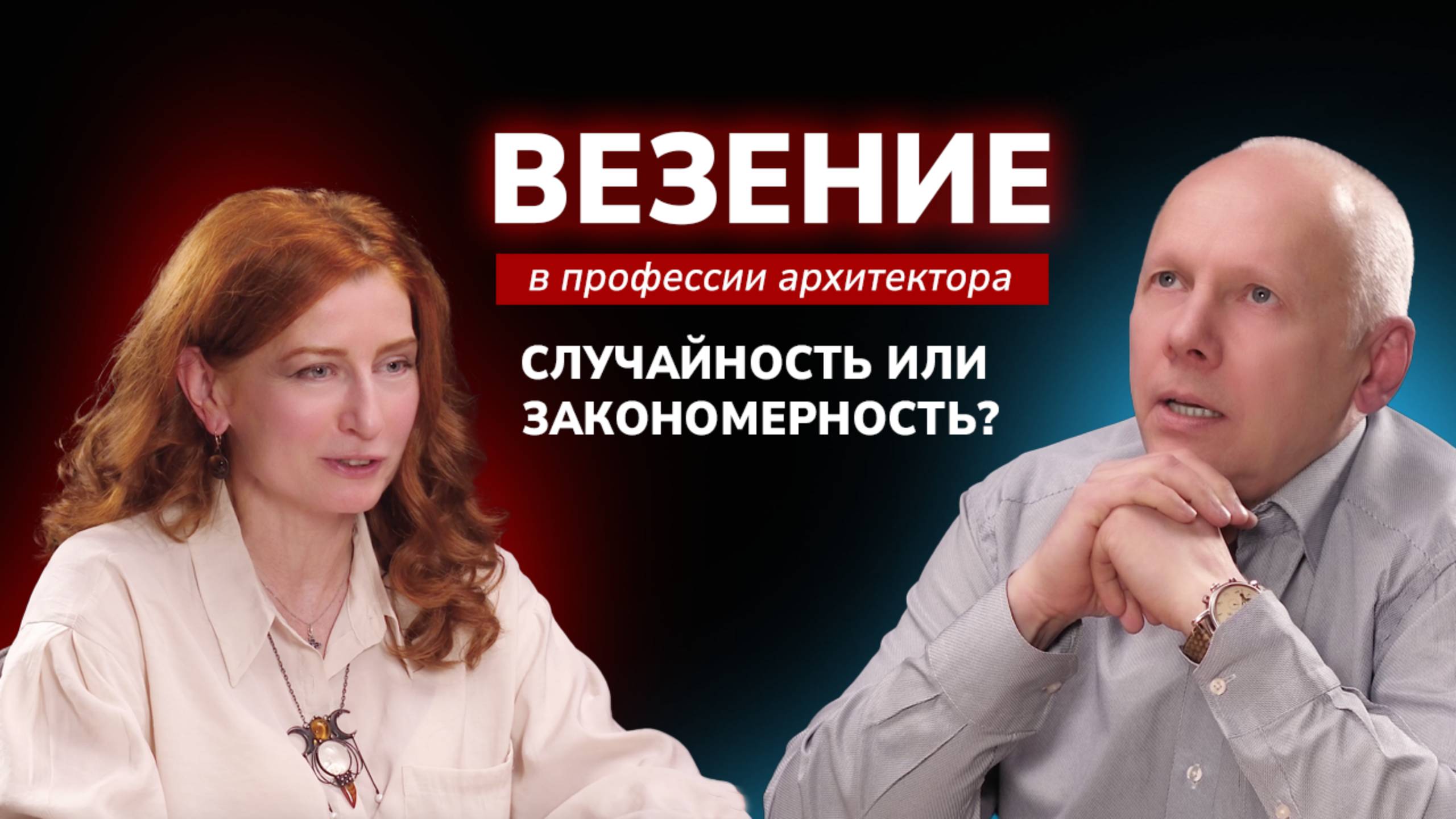 Как стать архитектором, которому везёт: случай, который изменил жизнь