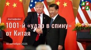 1001-й «удар в спину» от Китая