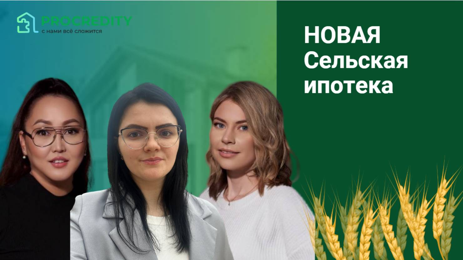 Новая Сельская ипотека
