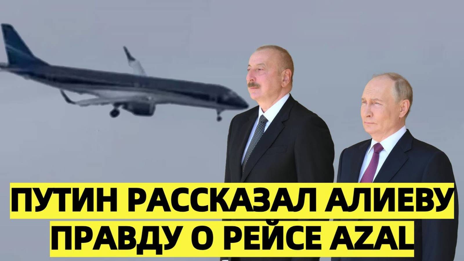 Путин рассказал Алиеву правду о рейсе AZAL! Признание, которое может изменить многое!