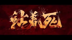 "УБИЙСТВЕННЫЙ ФЕХТОВАЛЬЩИК" ("Пьяный фехтовальщик"). Новый трейлер.