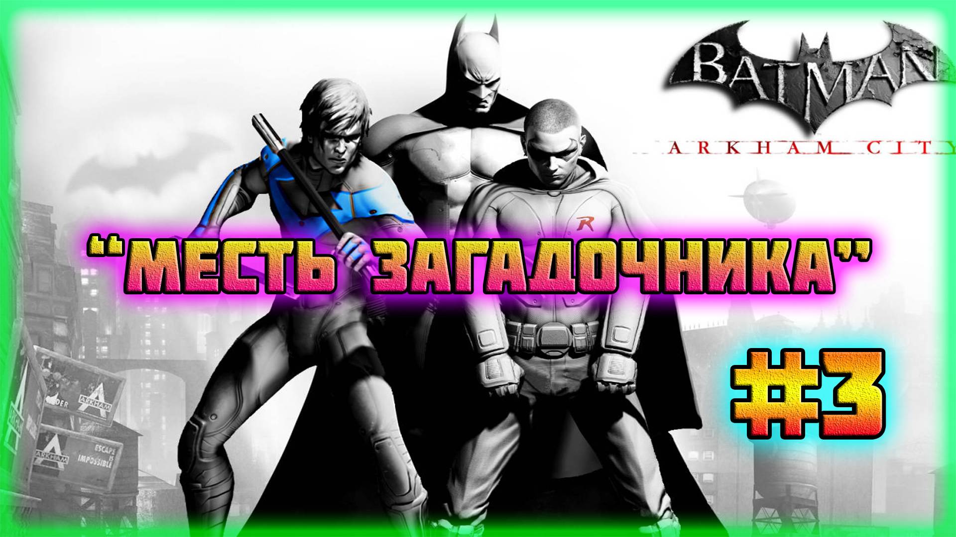 Batman: Arkham City (PC)-Режим Испытаний: Месть Загадочника и Битва с Чёрной Маской #3 (Normal).